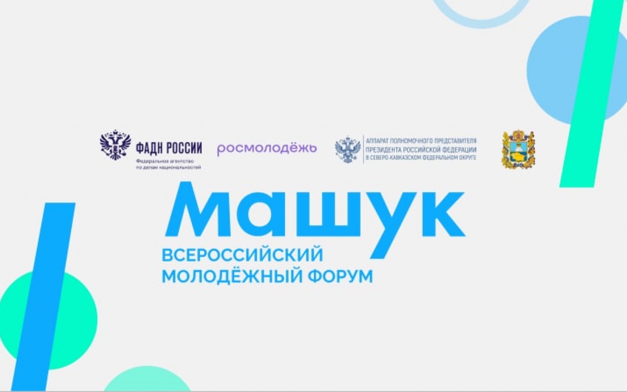 Форум &amp;quot;Машук&amp;quot;.