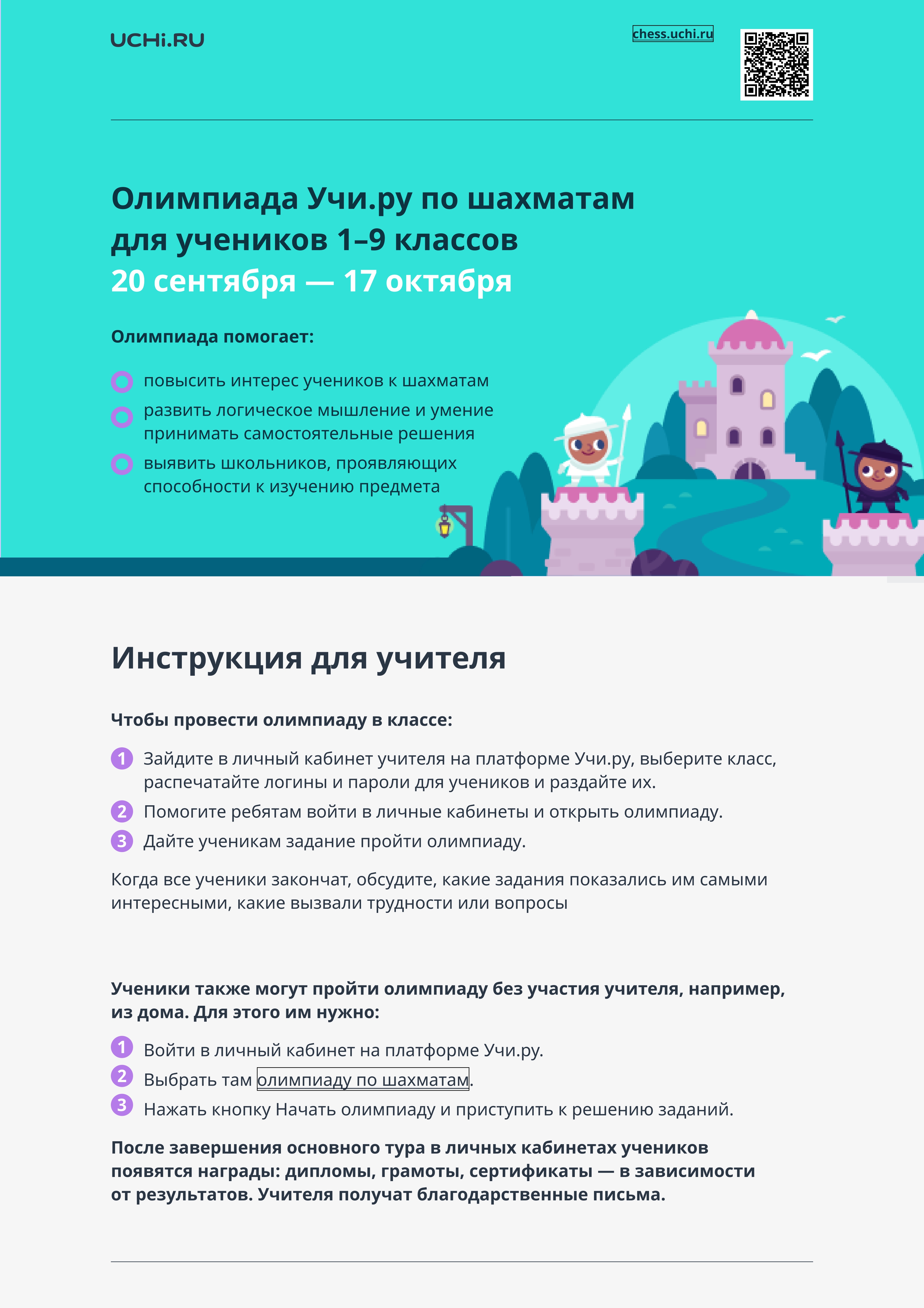 Олимпиада Учи.ру по шахматам.