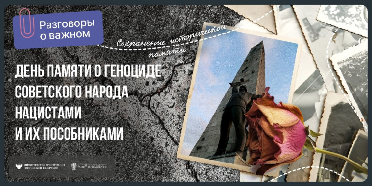 День памяти о геноциде советского народа нацистами и их пособниками в годы Великой Отечественной войны.