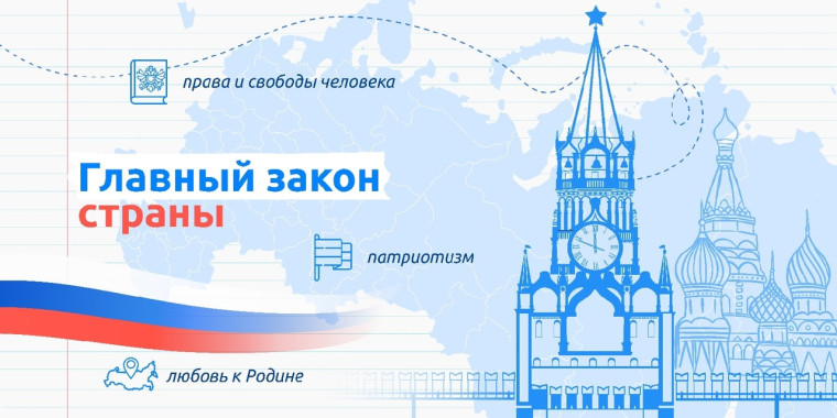 «Главный закон страны».