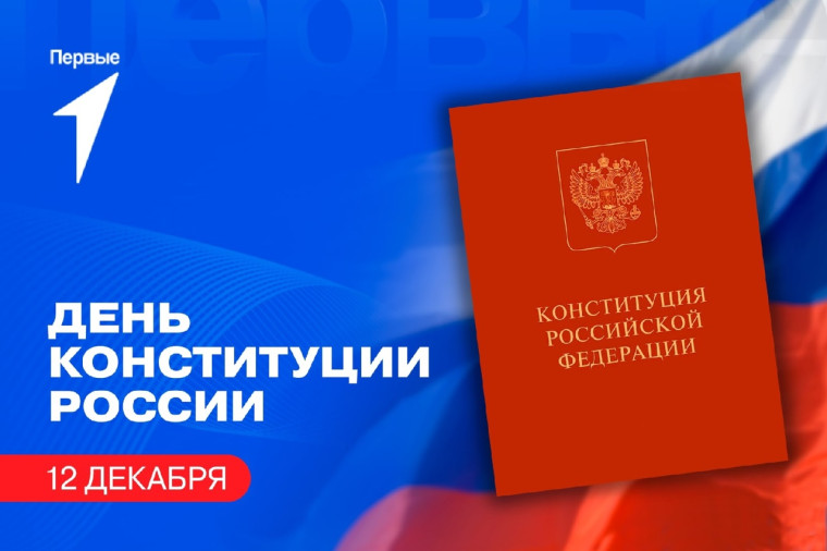 День Конституции Российской Федерации.