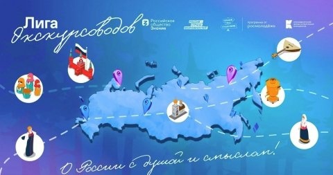 "Знание" - Лига экскурсоводов..