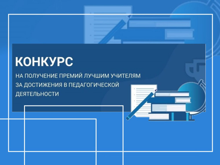Конкурс на присуждение премий лучшим учителям Саратовской области за достижения в педагогической деятельности в 2024 году.