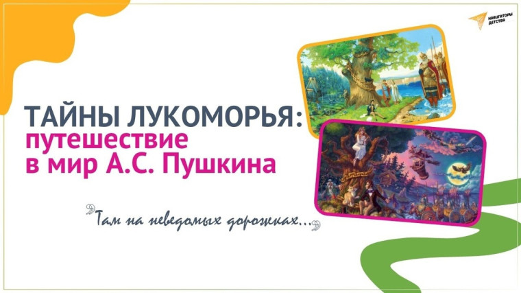 Интеллектуальная игра «Тайны Лукоморья: путешествие в мир А.С. Пушкина».