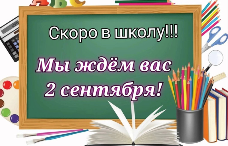 Скоро в школу!.